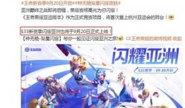 亚运会皮肤最新爆料,炫酷设计，燃情竞技盛宴